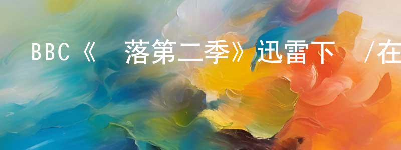 影視迷陳鋼翔的個人博客,BBC《墮落第二季》迅雷下載/在線觀看/百度云-犯罪/歷史載-美劇天堂